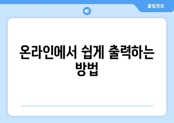 개인사업자등록증 출력 방법과 주의사항 | 개인사업자, 등록, 출력절차, 가이드