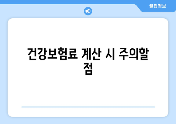 개인사업자 건강보험료 계산 방법과 꿀팁 | 개인사업자, 건강보험, 비용 절감