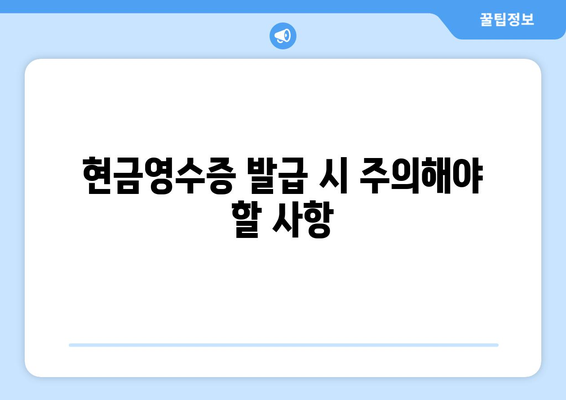 개인사업자를 위한 현금영수증 자진발급 방법과 유의사항 | 세금, 신고, 재무관리