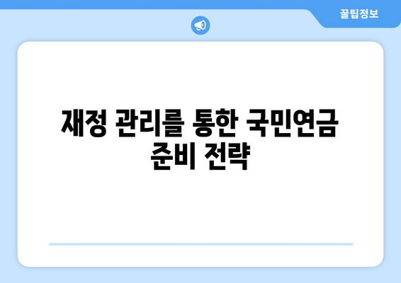 개인사업자 국민연금 미가입에 대한 해결책과 필수 정보 | 국민연금, 개인사업자, 재정 관리