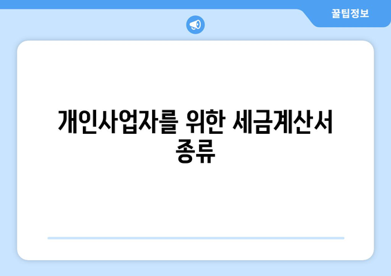 개인사업자를 위한 세금계산서 발행 방법 | 세금, 세금계산서, 개인사업자, 회계 팁