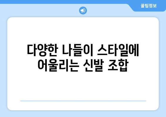 나들이 갈 때 편한 신발 선택 팁 5가지 | 여름 패션, 편안한 신발, 나들이 준비