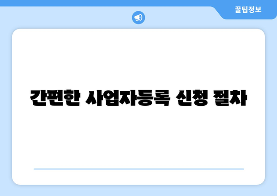 개인 사업자등록증 필요서류 및 준비 방법 안내 | 사업자등록, 필요 서류, 창업 팁
