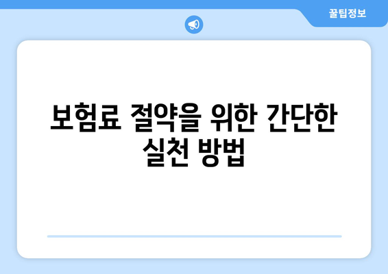 직장인 개인사업자 건강보험료 절약 팁과 가이드 | 건강보험, 개인사업자, 비용 절감