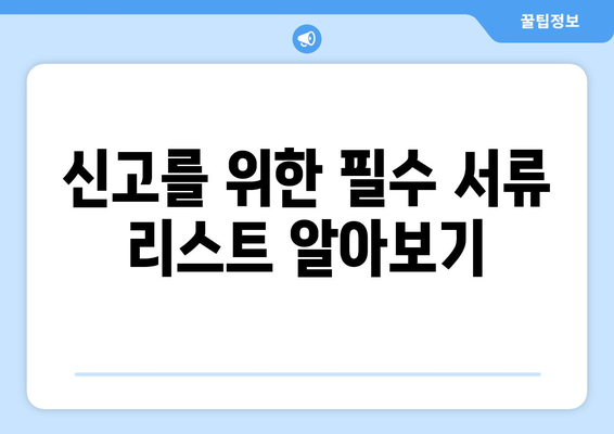개인사업자종합소득세 신고시 필요한 서류 총정리 | 세금 신고, 개인사업자, 세금 가이드