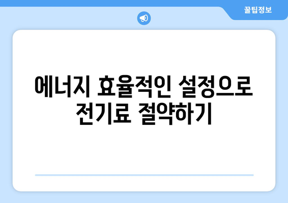 냉난방기 유지관리의 5가지 필수 팁 | 유지보수, 에너지 효율, 쾌적한 환경