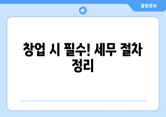 개인사업자 포괄양도양수 법인 완벽 가이드 | 창업, 세무, 법률 정보