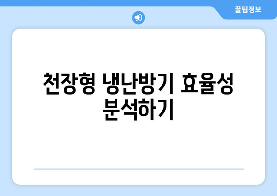 천장형 냉난방기 공기 청정 기능 완벽 가이드 | 효율성, 설치, 유지보수 팁"