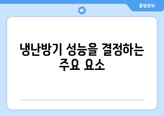 캐리어 인버터 냉난방기 구매 가이드| 효율성과 성능 비교 | 냉난방기, 에너지 절약, 최적의 선택