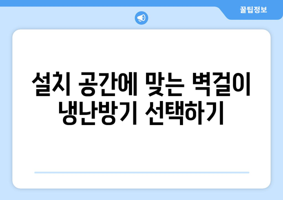 캐리어 벽걸이 냉난방기" 선택을 위한 5가지 필수 팁 | 냉난방, 효율성, 가전제품 가이드