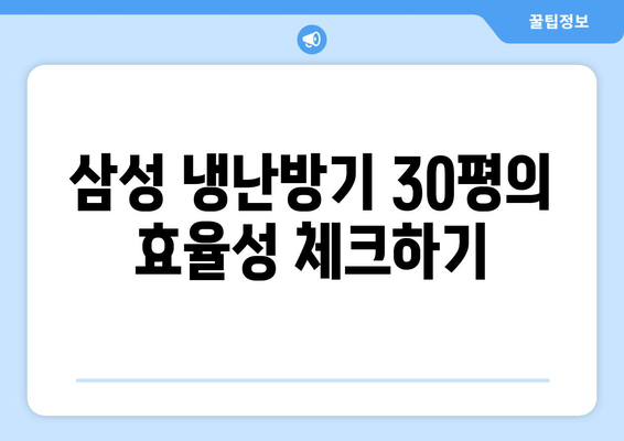 삼성 냉난방기 30평 구매 가이드 | 효율성, 설치 방법, 추천 모델