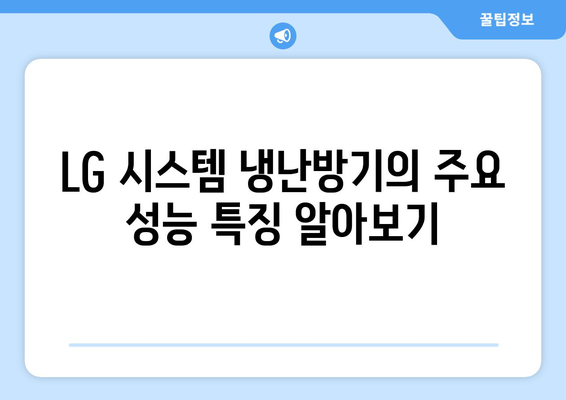 LG 시스템 냉난방기 구매 가이드| 성능, 특징, 설치 방법과 유지 관리 팁 | 냉난방기, LG, 가전제품