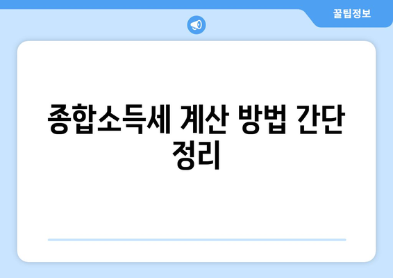 개인사업자 종합소득세 신고 기간 안내 및 준비 팁 | 세금 신고, 절세, 개인사업자 가이드