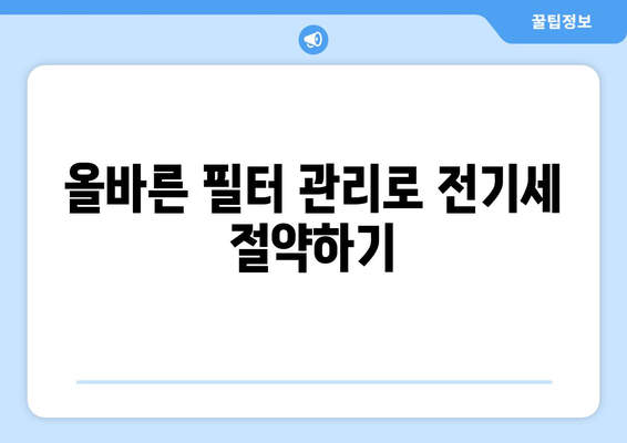 냉난방기 전기세 절약 방법| 월 전기세를 줄이는 5가지 팁 | 전기세, 에너지 효율, 가정용 냉난방기"