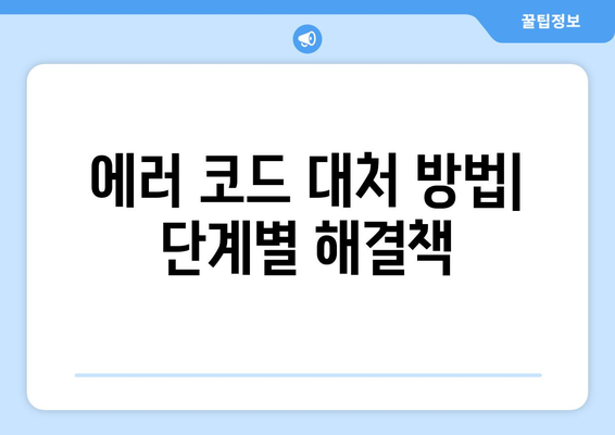 삼성 냉난방기 에러코드 완벽 해결 가이드 | 에러 코드, 사용법, 문제 해결 팁