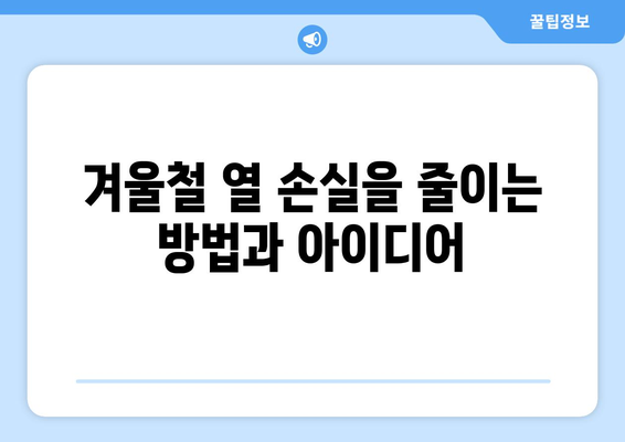 냉난방기 겨울철 난방 성능을 극대화하는 방법 | 난방 효율, 에너지 절약, 사용 팁"