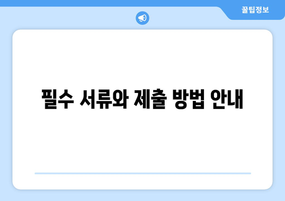 개인사업자 휴업 연장 방법| 필요한 절차와 유의사항 안내 | 사업자 등록, 세무, 경영 팁"
