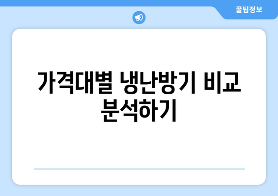 냉난방기 가격비교| 최적의 선택을 위한 필수 가이드 | 냉난방기, 가격, 구매 팁
