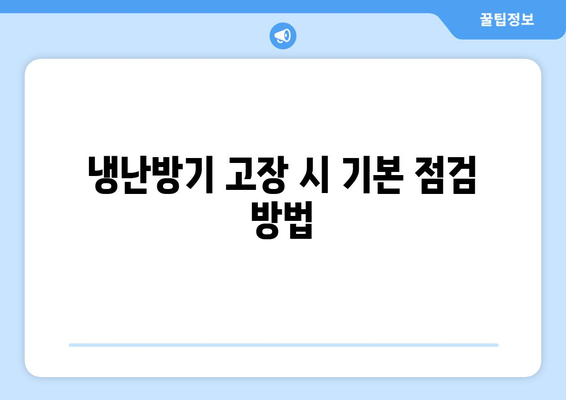 삼성 냉난방기 고장 원인 및 해결 방법 총정리 | 냉난방기, 고장 진단, 가정용 기기 유지보수