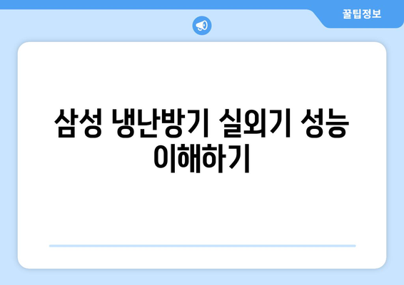 삼성 냉난방기 실외기 선택 가이드| 성능, 설치 방법 및 유지 관리 | 에어컨, 냉난방기, 설치 팁