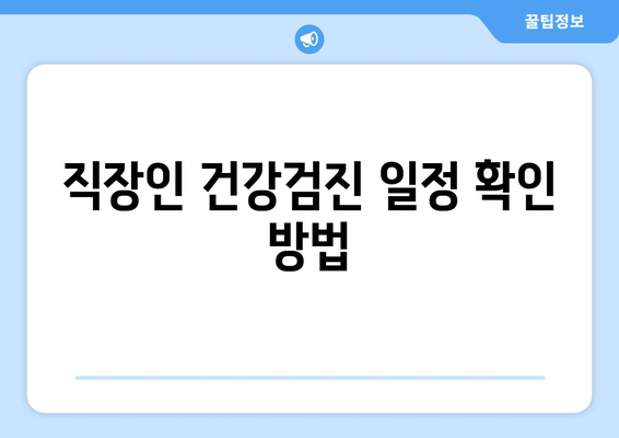 직장인 건강검진 대상자 조회 방법 및 유의사항 안내 | 건강검진, 직장인, 건강관리"