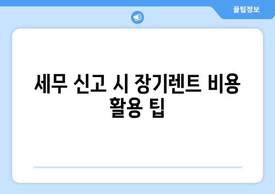 개인사업자를 위한 장기렌트 비용처리 방법 | 세무, 경영, 비용 관리
