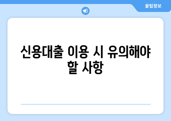 직장인신용대출통합에 대한 완벽 가이드| 조건, 절차 및 팁 | 신용대출, 직장인 대출, 금융 정보
