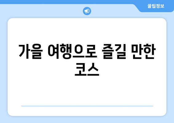 안동 근교 가을 풍경 추천 | 가을 여행지, 아름다운 자연, 사진 명소