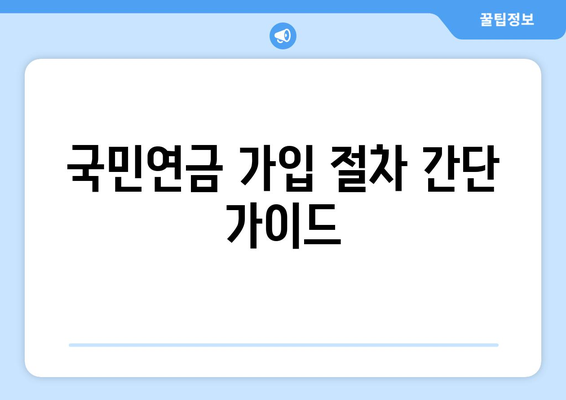 1인 사업자를 위한 국민연금 가입 및 혜택 가이드 | 1인 사업자, 국민연금, 창업 지원