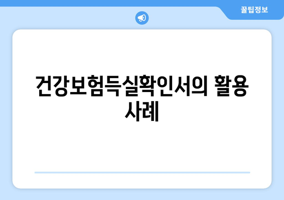 직장인을 위한 건강보험득실확인서 활용법과 신청 방법 | 직장인, 건강보험, 확인서
