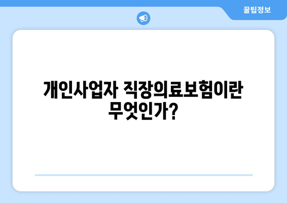 개인사업자를 위한 직장의료보험 가입절차 완벽 가이드 | 의료보험, 개인사업자, 가입방법