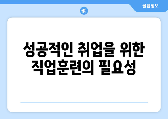 직장인 국비지원 무료교육| 성공적인 취업을 위한 필수 가이드 | 직업훈련, 정부지원, 경력개발