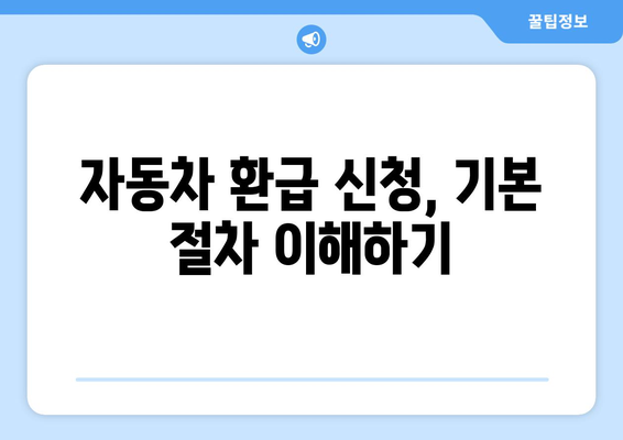 개인사업자를 위한 자동차 환급 신청 방법과 팁 | 세금 환급, 절차, 비용 절감