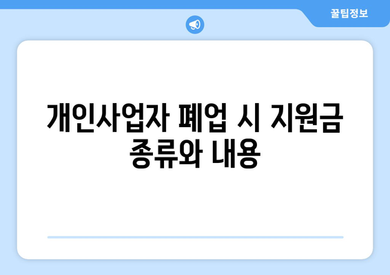 개인사업자 폐업 지원금 신청 방법| 알아두어야 할 팁과 절차 | 폐업, 지원금, 개인사업자