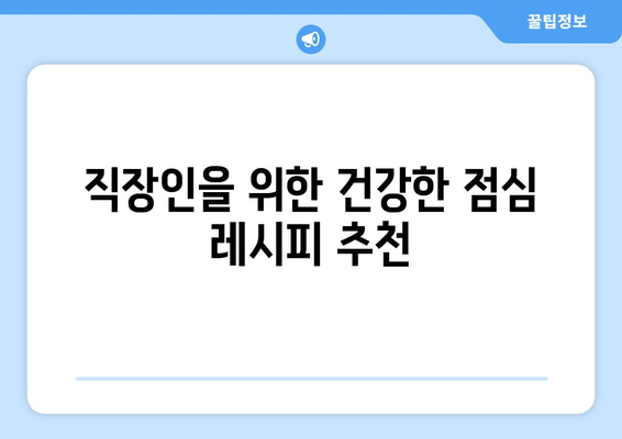 직장인 점심메뉴 순위| 오피스에서 인기 있는 10가지 추천 메뉴 | 직장인 점심, 점심 레시피, 건강한 식사