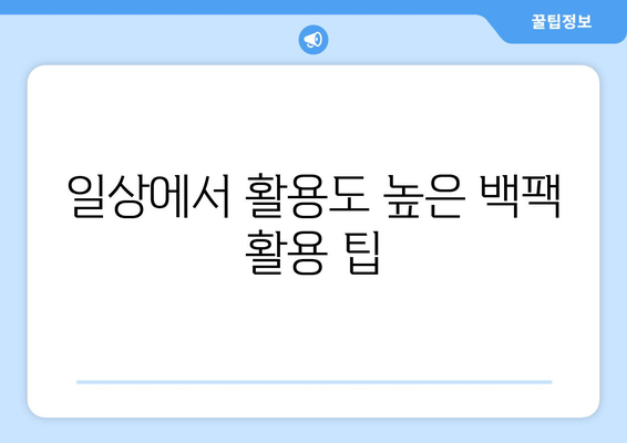 직장인 백팩 추천| 스타일과 실용성을 겸비한 최강 브랜드 10선 | 직장인, 백팩, 추천, 패션