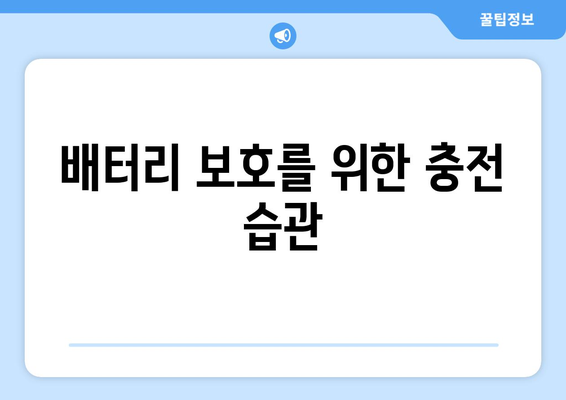 아이폰16 충전속도 향상 방법| 빠르고 효율적인 충전 팁 | 아이폰16, 충전 기술, 배터리 관리"