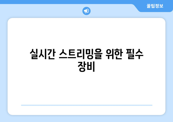 아이폰16 앵콜 라이브 완벽 가이드! | 아이폰16, 신제품, 라이브 스트리밍 팁
