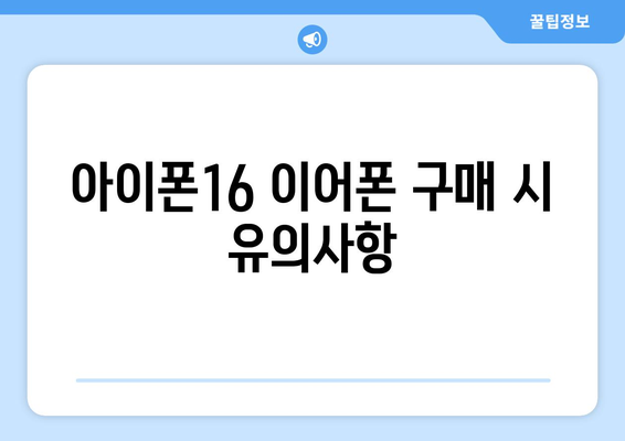 아이폰16 이어폰 구매 가이드| 최고의 선택을 위한 팁과 추천 모델 | 아이폰16, 이어폰, 구매 정보