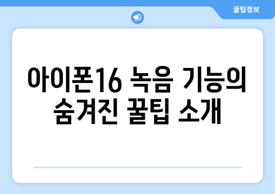 아이폰16 녹음기능 완벽 가이드| 사용법, 팁과 트릭 | 아이폰, 녹음, 스마트폰 기능"
