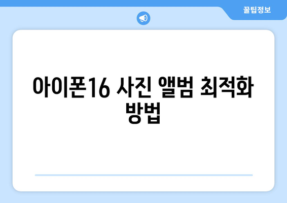 아이폰16 앨범 완벽 활용하기| 사진 정리 팁과 숨겨진 기능들 | 아이폰16, 사진 관리, 꿀팁