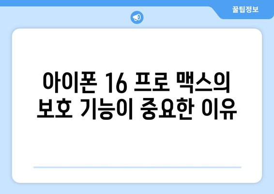 아이폰 16 프로 맥스 케이스 선택 완벽 가이드 | 보호, 스타일, 액세서리 팁