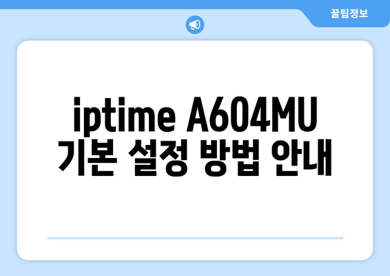 iptime A604MU 설정| 최적의 Wi-Fi 환경 구축을 위한 단계별 가이드 | 라우터 설정, 무선 인터넷, 네트워크 최적화"