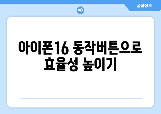 아이폰16 동작버튼의 모든 것| 기능, 설정방법 및 활용 팁 | 아이폰16, 스마트폰, 기술 가이드