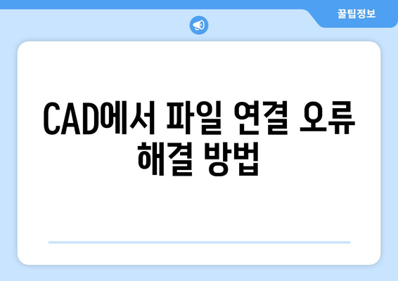오토캐드 파일 연결| 효율적인 방법과 팁 | CAD, 파일 관리, 업무 효율성