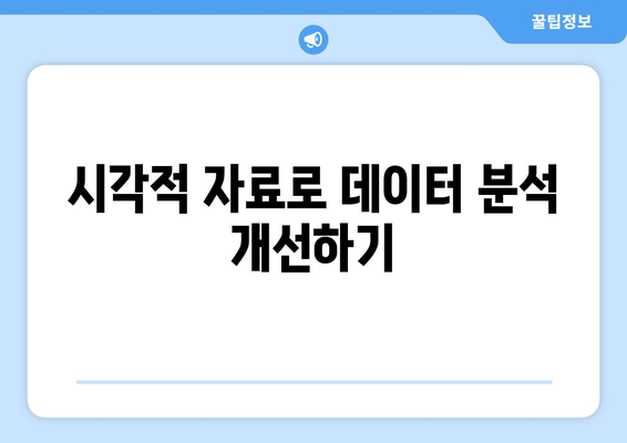 파워포인트 게놈 편집 완벽 가이드| 효과적인 데이터 시각화 방법과 팁 | 파워포인트, 게놈, 데이터 분석"