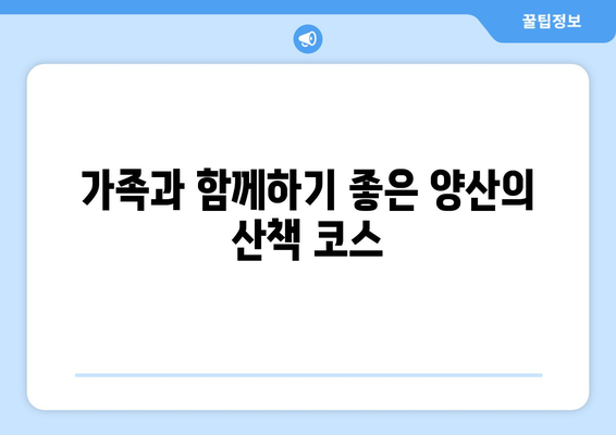 양산 근교 산책길 추천과 함께 떠나는 자연 속 힐링 여행 | 양산, 산책, 자연, 추천 코스