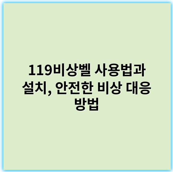 119비상벨 사용법과 설치, 안전한 비상 대응 방법 - 위 주제인 "119비상벨"에서 가장 중요한 핵심 키워드는 **"신속한 신고"**입니다.