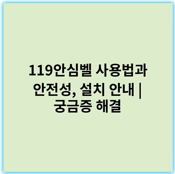119안심벨 사용법과 안전성, 설치 안내 | 궁금증 해결 - 안심벨의 가장 중요한 핵심 키워드는 **'안전성'**입니다.