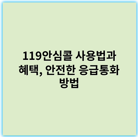 119안심콜 사용법과 혜택, 안전한 응급통화 방법 - 안심콜의 핵심 키워드: **신뢰성**